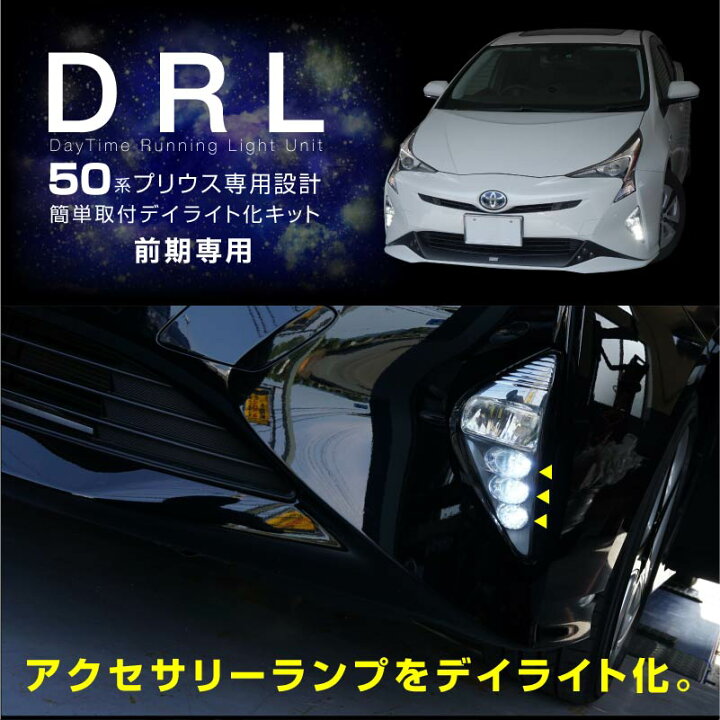 楽天市場】【4日20時から全商品P10倍】 プリウス 50系 前期 デイライト 