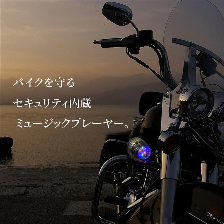 楽天市場 バイクセキュリティ Mp3オーディオプレーヤー ブルートゥース クリアスピーカータイプ 防犯 盗難対策 爆音 リモコン Bluetooth スマートフォン スマホ 音楽 ミュージック Led ツーリング 旅 ドライブ ｍ ｚｎｅｔ