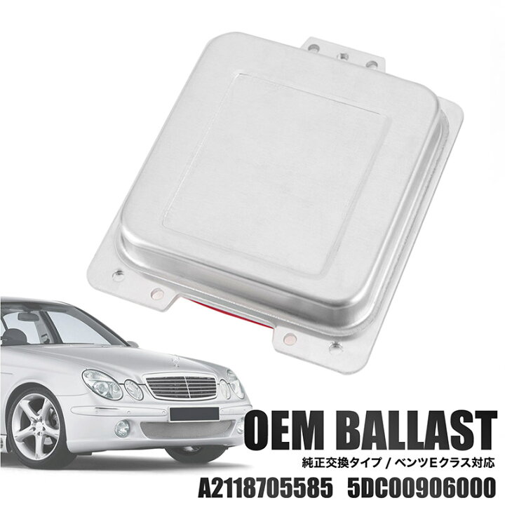 楽天市場】バラスト OEM 純正交換 ベンツ 5DC00906000 Eクラス E240  