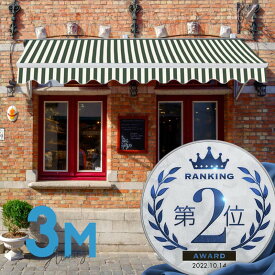 オーニングテント 3M 張出 2m 巻き取り式 防水 格納式 手動 白フレーム ストライプ グリーン ホワイト 折りたたみ 折り畳み 伸縮 日除けテント 日除けシェード サンシェード スクリーン 日よけ 雨よけ ベランダ バルコニー