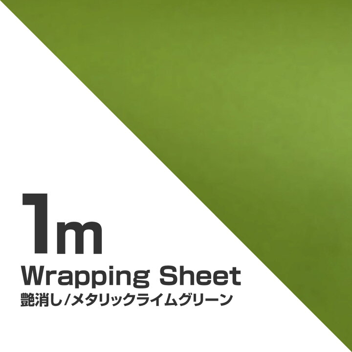 楽天市場 ラッピングシート マットメタル ライムグリーン 152cm 100cm 緑 黄 メタリック つや消し 艶消し 艶なし 艶なし カッティングシール カーボディラッピングフィルム 車 バイク カスタム パーツ 外装 内装 ドレスアップ ｍ ｚｎｅｔ