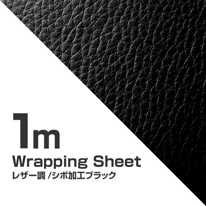 楽天市場】ラッピングシート レザー ブラック 152×100cm シボ加工調 車 