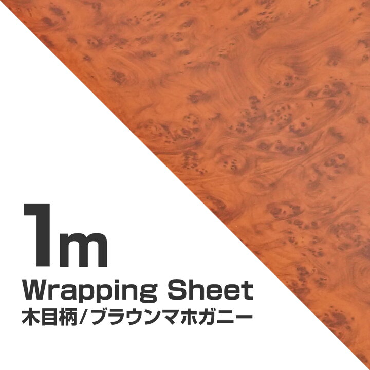 楽天市場】ラッピングシート 木目調 マホガニー調 茶木目 1240mm 