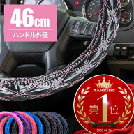 ハンドルカバー トラック用品 キルティング キルト 2L-B 46cm 太巻き 2t 4t 10t 大型車 トレーラー ダイ…