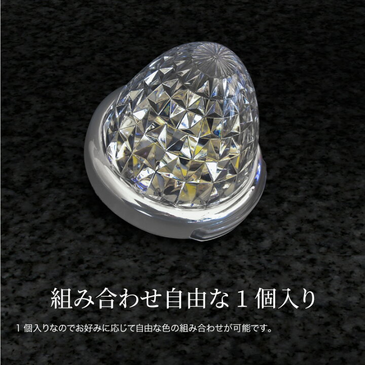 楽天市場】トラック サイドマーカー LED 12V 24V ダウンライト 車幅灯 側方灯 路肩灯 8面クリスタルカット 1個 ホワイト グリーン ブルー アンバー スカイブルー レッド ピンク パープル イエロー ミントグリーン トラック用品 大型車 トレーラー : M'zNet 楽天市場】トラック サイドマーカー LED 12V 24V ダウンライト 車幅灯 側方灯 路肩灯 8面クリスタルカット 1個 ホワイト グリーン ブルー アンバー スカイブルー レッド ピンク パープル イエロー ミントグリーン トラック用品 大型車 トレーラー : M'zNet
