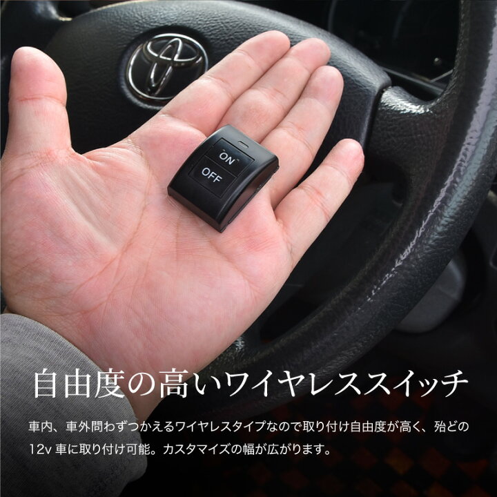 楽天市場 ワイヤレススイッチ キット 汎用 配線加工不要 12v 電装品 リモートスイッチ アクセサリー Led フォグランプ デイライト パーツ 内装品 ユニット 車 イルミネーション ワークライト 無線 リモコン ボタン 増設 貼り付け アンダーled ｍ ｚｎｅｔ