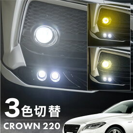 クラウン 220系 フォグランプ LED L1B 3色切替 爆光 黄色 イエロー ホワイト 昼白色 バルブ 後付 KOITO 12-611 明るい 3色切り替え 3000k 4300k 6000k トヨタ GWS ARS22# AZSH2#