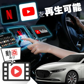 MAZDA3 SEDAN マツダ3 セダン carplay ワイヤレス 純正ナビ マツダコネクト カープレイ AndroidAuto iphone 車で動画 youtube Netflix 車でユーチューブを見る 車でyoutubeを見る 機器 ミラーリング アンドロイド