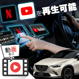 マツダ CX-3 CX3 carplay ワイヤレス 純正ナビ マツダコネクト カープレイ AndroidAuto iphone 車で動画 youtube Netflix 車でユーチューブを見る 車でyoutubeを見る 機器 ミラーリング アンドロイド Bluetooth