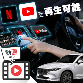 マツダ CX-8 CX8 carplay ワイヤレス マツダ マツダコネクト カープレイ AndroidAuto iphone 車で動画 youtube Netflix 車でユーチューブを見る 車でyoutubeを見る 機器 ミラーリング アンドロイド Bluetooth
