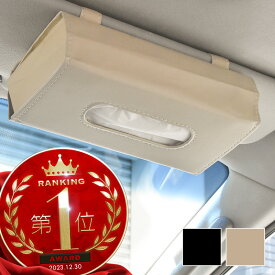 ティッシュケース 車 サンバイザー 吊り下げ おしゃれ PUレザー 車載 車用 ティッシュカバー ティッシュボックス ティッシュホルダー 箱ティッシュ お洒落 黒 ブラック ベージュ