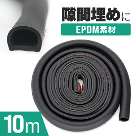 ウェザーストリップ 汎用 静音 防音 防水 車 D型 ロードノイズ 風切り音 騒音防止 静音モール 静音テープ ドア ボンネット バックドア ハッチバック ラゲッジ 補修 メンテナンス