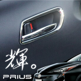 プリウス プリウスPHV 50系 メッキ ドアベゼル ガーニッシュ ABS樹脂 クロームメッキ 内ドア インナー フロント リア 運転席 助手席 後部座席 インテリアパネル 内装 パーツ アクセサリー
