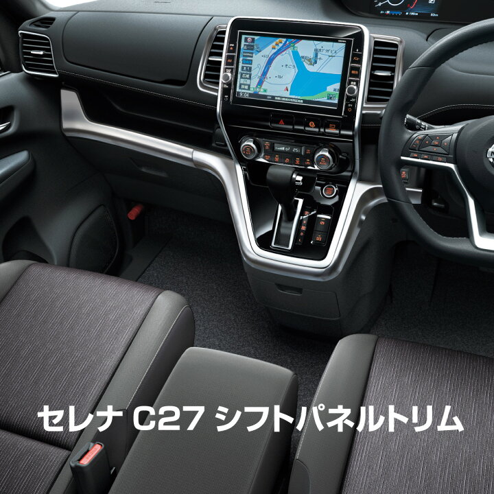 楽天市場】セレナ C27 純正近似色 メッキ シフトパネル グローブ 