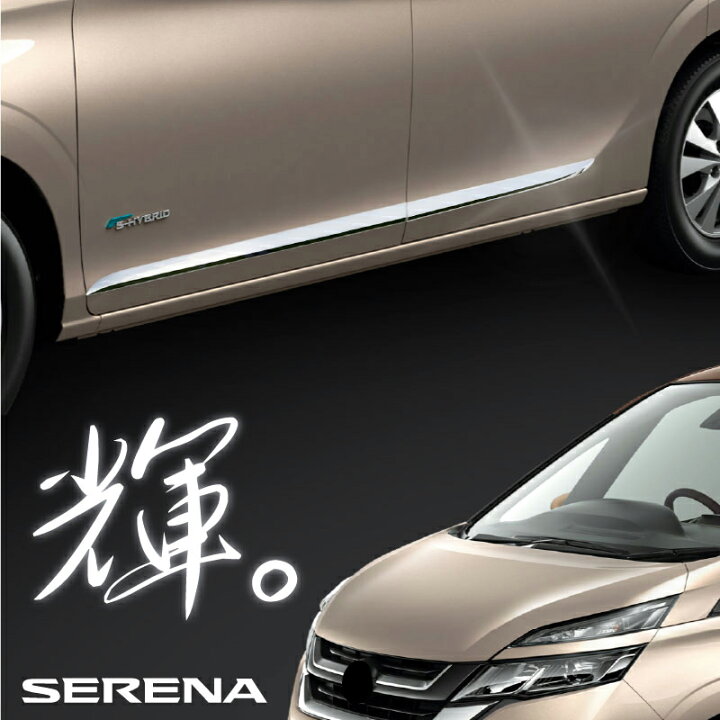 楽天市場】セレナ C27 G X Sグレード メッキ サイド ドアモール  