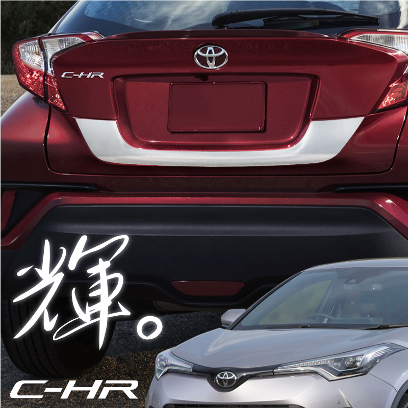 高品質 C-HR CHR 外装 リアガーニッシュ【253.8】 - 自動車