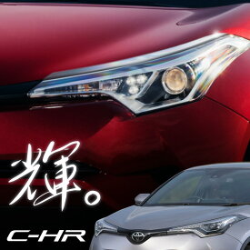 トヨタ C-HR ヘッドライト アイライン ガーニッシュ 2P 全グレード対応 メッキパーツ ABS樹脂 CH-R ch-r 簡単取付 裏面両面テープ 外装パーツ エアロ ドレスアップ 傷防止 対応