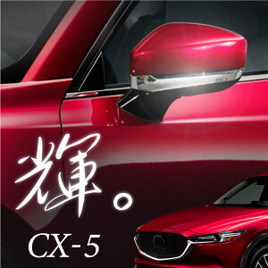 マツダ CX-5 クロームメッキ ドアミラーアッパーガーニッシュ KF系専用 ドレスアップ カスタム トリム カバー 高級感 鏡面仕上げ 対応