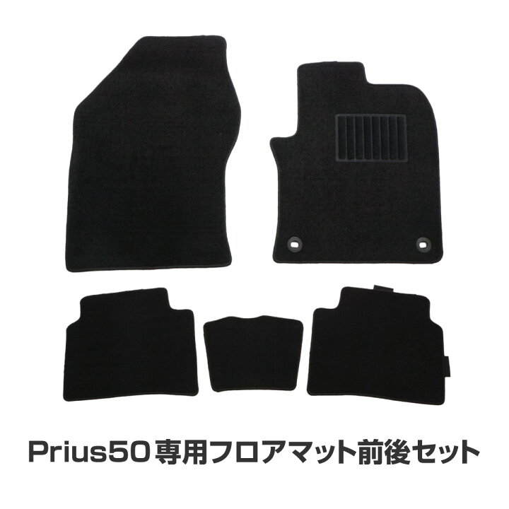 楽天市場】プリウス 50系 専用 フロアマット 5点セット 無地 黒 前席 