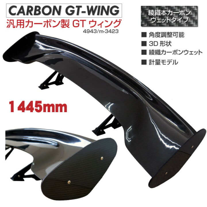 楽天市場】GTウイング カーボン 汎用/リアウイング 1445mm/3D/角度調整 