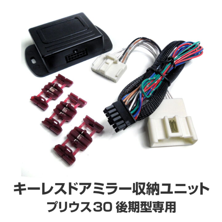 楽天市場】プリウス 30系 後期 ZVW30 ドアミラー 自動格納キット ドア 
