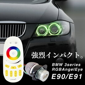 BMW E90 E91 前期 3シリーズ RGB LED イカリング バルブ エンジェルアイ CREE 30w 1500lm 左右2個セット リモコン操作 キャンセラー内蔵 無加工 ポン付け 簡単取付 変色 カラーチェンジ ヘッドライト
