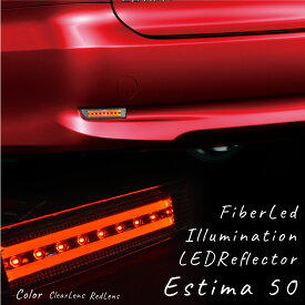 エスティマ 50系 リフレクター 2連 ファイバー内臓 高輝度 SMD LED 8連 左右2個 スモール ブレーキ連動 防水 リフレクターランプ リアパーツ テール ドレスアップ カスタム