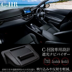 【25日限定 P5倍 更に抽選で1等最大100％ポイントバック】 トヨタ C-HR 専用 7インチ ナビバイザー 遮光 日よけ 反射防止 トレイ付き 簡単取付 裏面テープ 小物置き スマホ 携帯 純正ナビ DVD 内装パーツ アクセサリー CH-R CHR C HR 対応