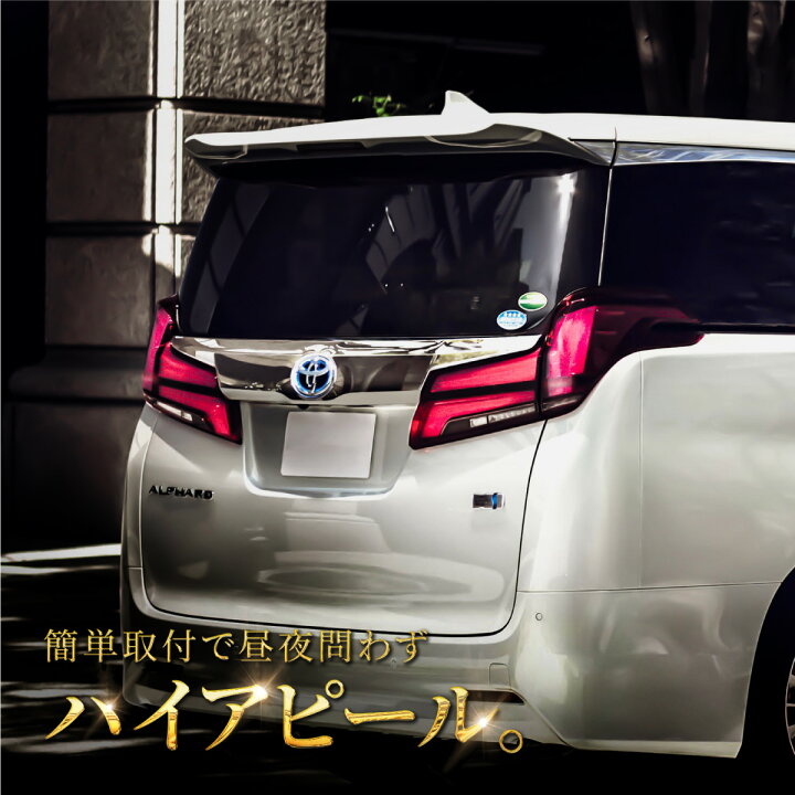 楽天市場】アルファード 30系 後期 ブレーキランプ 4灯化キット 