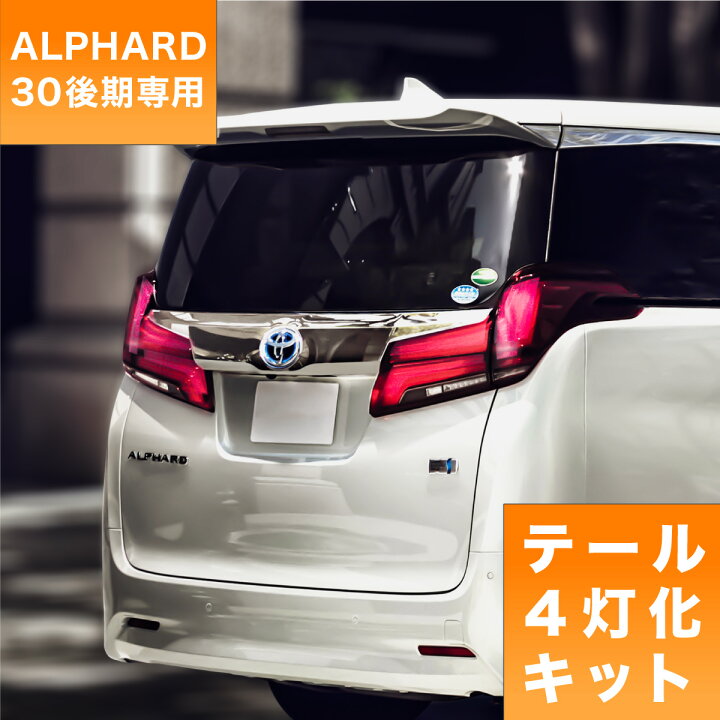 楽天市場】アルファード 30系 後期 ブレーキランプ 4灯化キット 