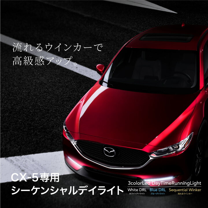 楽天市場 Cx 5 Kf系専用 シーケンシャル Led デイライトキット デュアルカラー ホワイト ブルー 流れるウインカー 純正ledフォグ装着車専用 簡単取付 マツダ 外装 フォグ 対応 m znet 楽天市場 Cx 5 Kf系専用 シーケンシャル Led デイライトキット デュアルカラー ホワイト ブルー 流れるウインカー 純正ledフォグ装着車専用 簡単取付 マツダ 外装 フォグ 対応 m znet