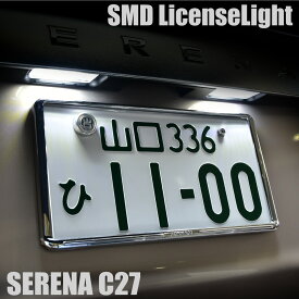 セレナ C27 パーツ LED ナンバー灯 ライセンスランプ SMD 6500k ホワイト 2個 全グレード対応 簡単取付け リアナンバー カスタム ドレスアップ 外装 日産 NISSAN SERENA C27系 明るい 純白