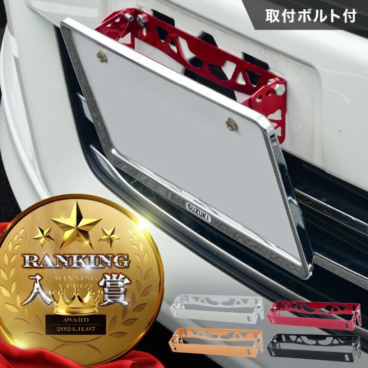 楽天市場 ナンバーステー ナンバープレート 角度調整 アルミ製 フロント ナンバープレートステー 角度調整ステー 肉抜き ナンバーフレーム 国産 外車 輸入車 普通車 軽自動車 外装 パーツ カスタム ｍ ｚｎｅｔ