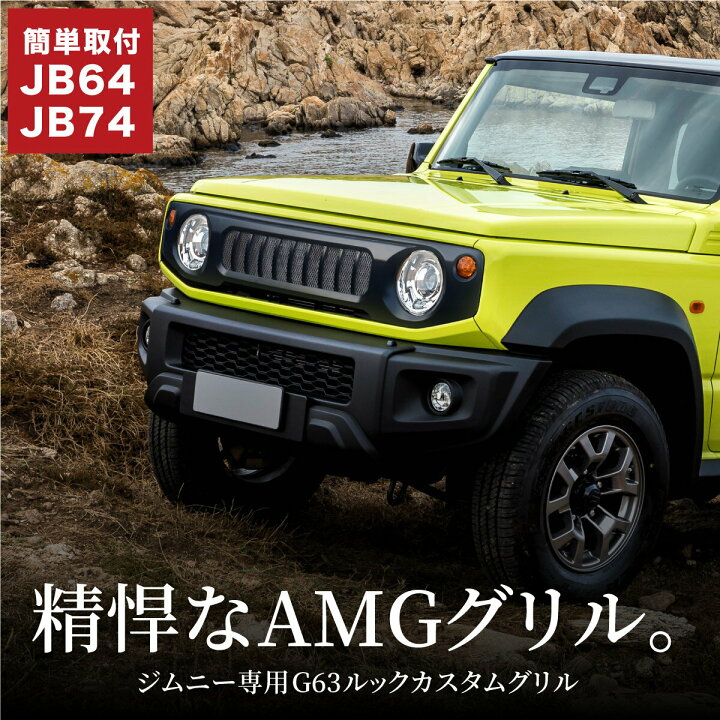 楽天市場】ジムニー jb64 ジムニーシエラ jb74 フロントグリル Gルック 
