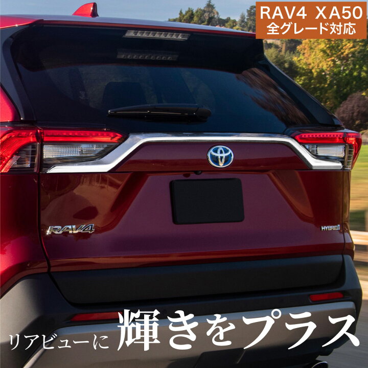 楽天市場】RAV4 50系 パーツ ガーニッシュ バックドア リア 
