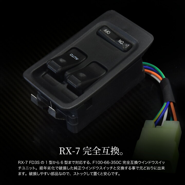 楽天市場】RX-7 RX7 FD3S パワーウインドウスイッチ F100-66-350C FD3S 