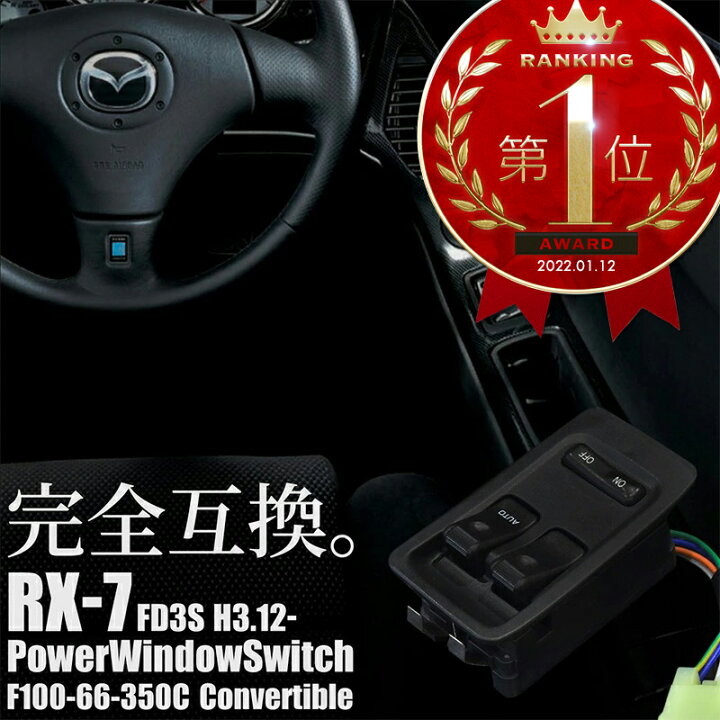 楽天市場】RX-7 RX7 FD3S パワーウインドウスイッチ F100-66-350C FD3S 