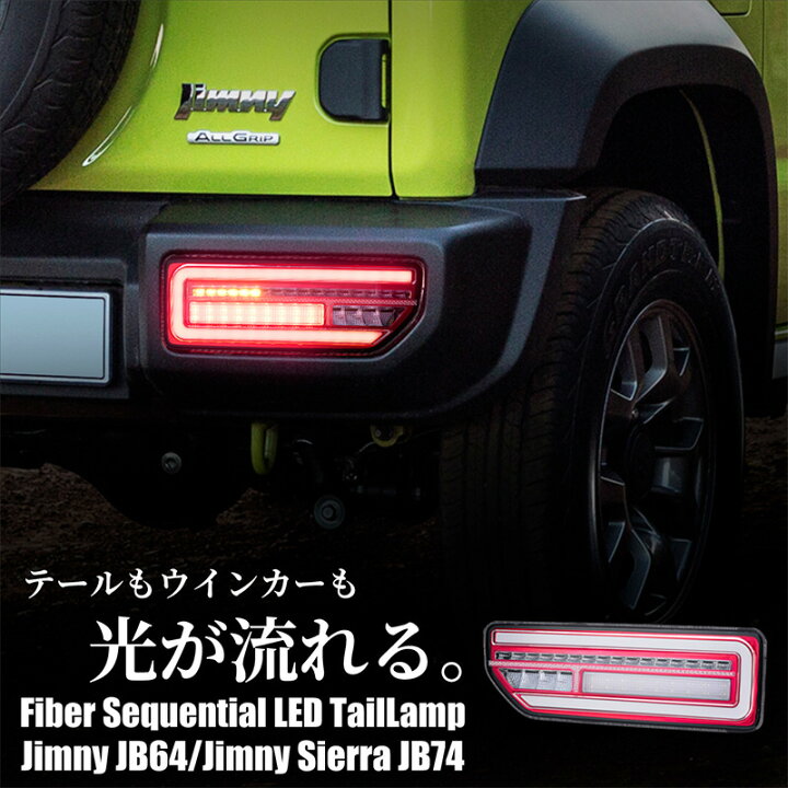 楽天市場】ジムニー JB64 ジムニーシエラ JB74 パーツ シーケンシャル 