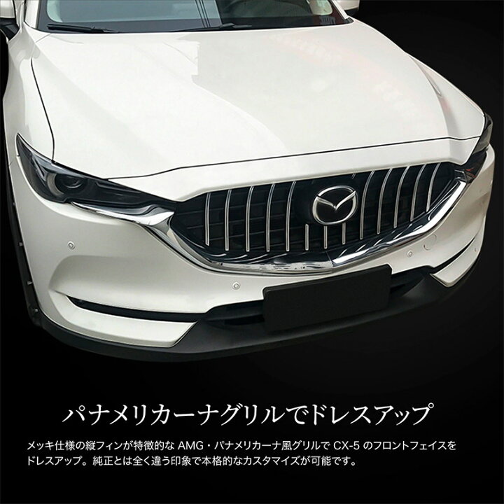 楽天市場】マツダ CX-5 フロント グリル パナメリカーナグリル 縦 