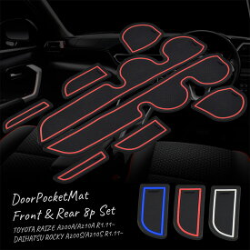 トヨタ ライズ ダイハツ ロッキー ドアポケットマット 8P コンソールマット ラバーマット 滑り止めマット シート | 運転席 助手席 後部座席 ドリンクホルダー 内装 インテリア アクセサリー パーツ レッド ブルー ホワイト 赤 青 白