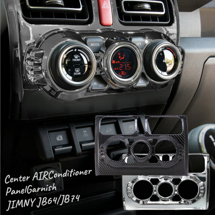 楽天市場 ジムニー ジムニーシエラ Jb64 Jb74 センターエアコン ガーニッシュ メッキ At車 専用 パーツ インテリアパネル ステッカー 内装 アクセサリー カスタム ドレスアップ トリム ベゼル ｍ ｚｎｅｔ