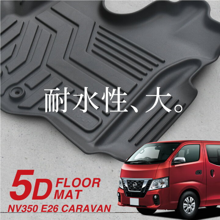 楽天市場】キャラバン NV350 E26 フロアマット フロント 運転席 助手席 