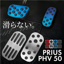 プリウス PHV 50系 アルミペダルカバー アクセル ブレーキ 専用パーツ 内装 アクセサリー ドレスアップ カスタム