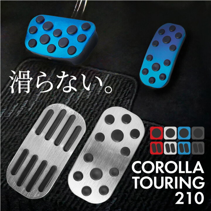 楽天市場】トヨタ カローラツーリング 210系 アルミペダルカバー 
