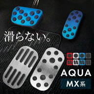 トヨタ アクア MX系 アルミペダルカバー アクセル ブレーキ 専用パーツ 内装 アクセサリー ドレスアップ …