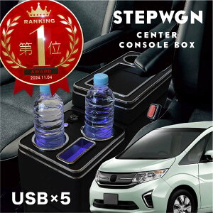 ステップワゴン ステップワゴンスパーダ コンソールボックス ウォークスルー USB シガー ドリンクホルダー トレー LED 充電 スマホ 収納 内装 パーツ RK1 RK2 RP1 RP2 RK5 RK6 RP3 RP4