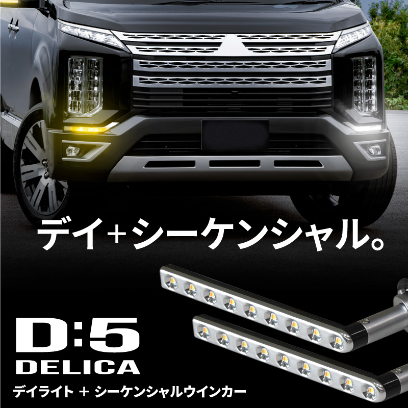 シーケンシャルウインカー バルブ 流れるウインカー ウインカーポジション ポン付け 大流行中 明るい 後付け ホワイト アピール 目立つ 三菱 Mitsubishi 即日発送 デイライト アーバンギア D:5 D5 デリカ P M G LED