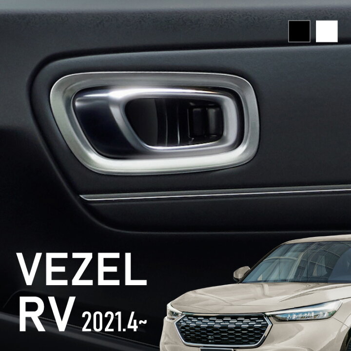 楽天市場 新型ヴェゼル ホンダ ヴェゼル 新型 Rv系 ハンドルプロテクター ガーニッシュ 全グレード対応 シルバー ブラック インナードアハンドル 内ドア インテリアパネル トリム 内装 パーツ アクセサリー カスタム Honda Vezel Ehev E Hev ベゼル m znet 楽天市場 新型ヴェゼル ホンダ ヴェゼル 新型 Rv系 ハンドルプロテクター ガーニッシュ 全グレード対応 シルバー ブラック インナードアハンドル 内ドア インテリアパネル トリム 内装 パーツ アクセサリー カスタム Honda Vezel Ehev E Hev ベゼル m znet