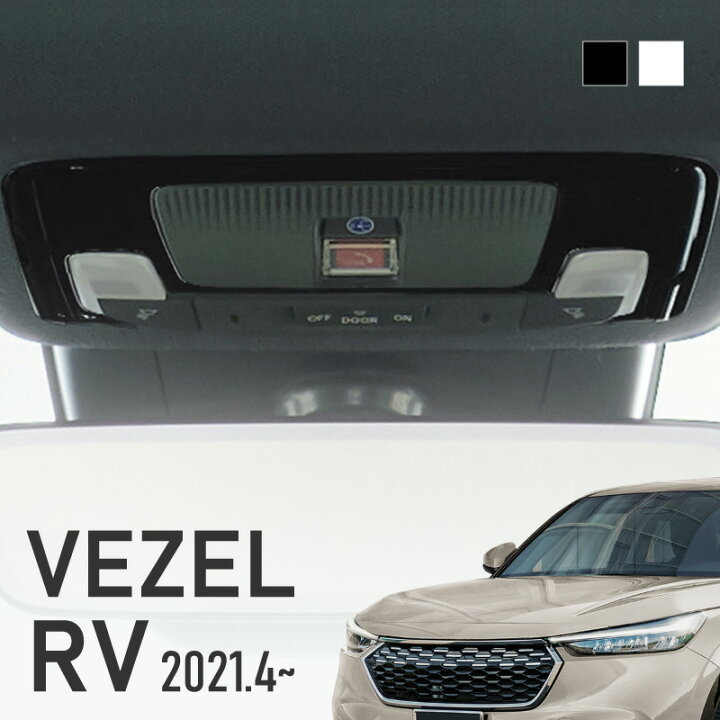 楽天市場 新型ヴェゼル ホンダ 新型 ヴェゼル Rv系 ルームミラーパネル ガーニッシュ 全グレード対応 シルバー ブラック フロント リア ルームランプ オーバーヘッドコンソール インテリアパネル 内装 パーツ カスタム Honda Vezel Ehev E Hev ベゼル m znet 楽天市場 新型ヴェゼル ホンダ 新型 ヴェゼル Rv系 ルームミラーパネル ガーニッシュ 全グレード対応 シルバー ブラック フロント リア ルームランプ オーバーヘッドコンソール インテリアパネル 内装 パーツ カスタム Honda Vezel Ehev E Hev ベゼル m znet