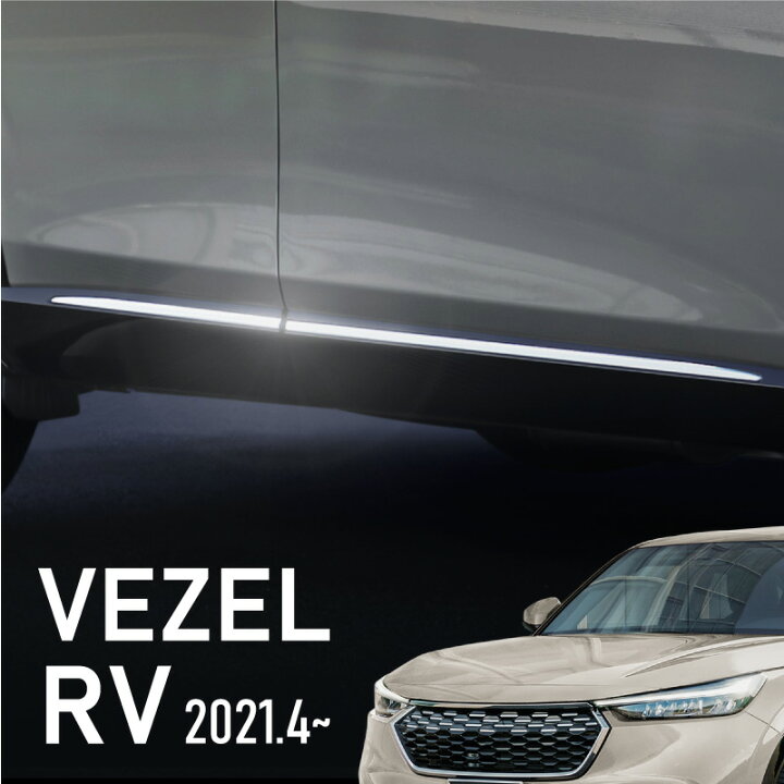 楽天市場 新型ヴェゼル ホンダ 新型 ヴェゼル Rv系 サイドガーニッシュ サイドドアガーニッシュ シルバー クロームメッキ 外装 パーツ エアロガーニッシュ アクセサリー ドレスアップ カスタム Honda Vezel Ehev E Hev ベゼル ｍ ｚｎｅｔ